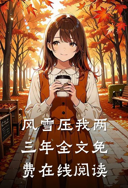 风雪压我两三年全文免费在线阅读