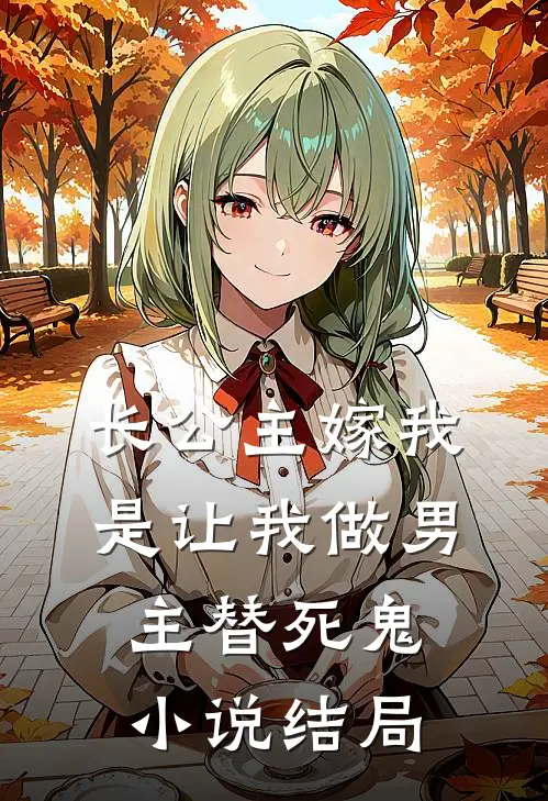 长公主嫁我，是让我做男主替死鬼小说结局