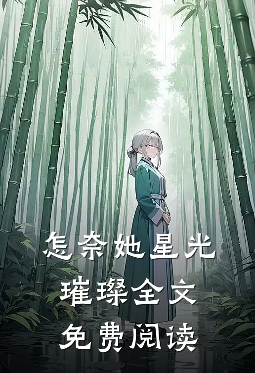 怎奈她星光璀璨全文免费阅读