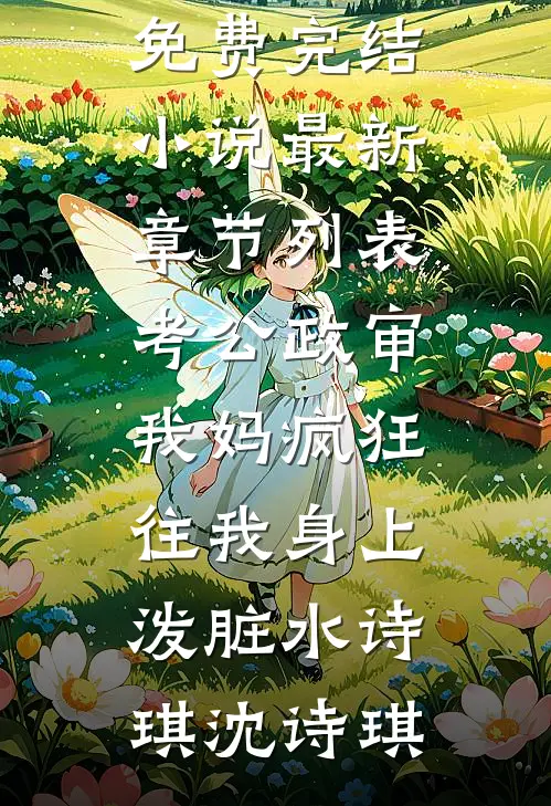 冒充太子白月光后，被强取豪夺了孟书瑜萧随前文+后续
