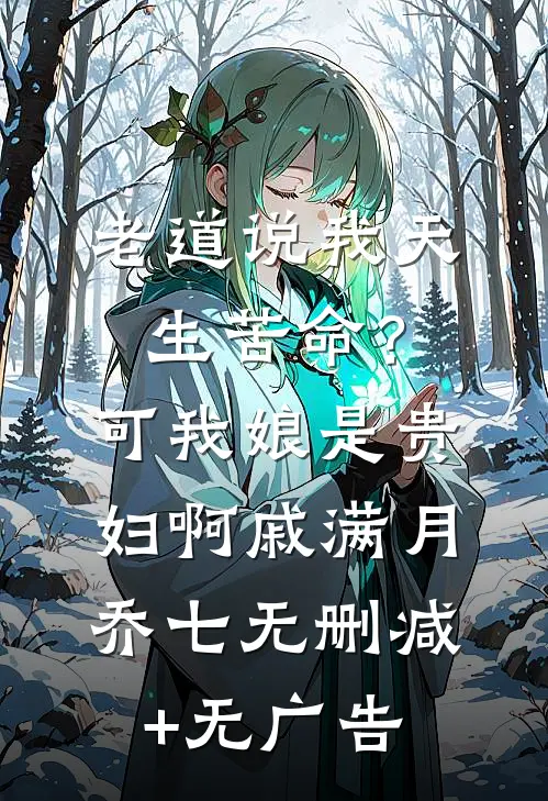 老道说我天生苦命？可我娘是贵妇啊戚满月乔七无删减+无广告