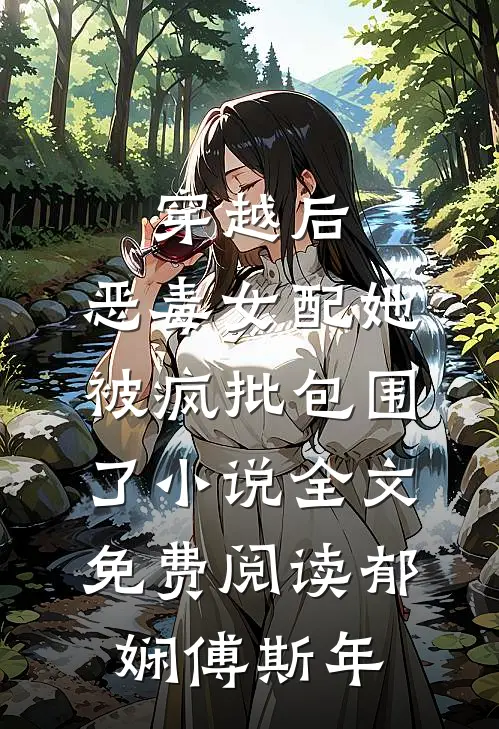 穿越后，恶毒女配她被疯批包围了小说全文免费阅读郁娴傅斯年