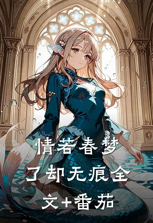 情若春梦，了却无痕全文+番茄