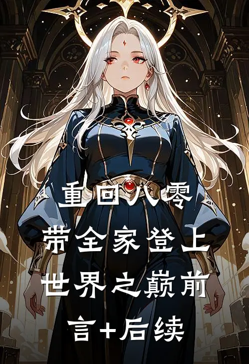 重回八零：带全家登上世界之巅前言+后续