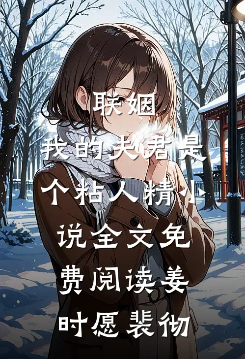 联姻，我的夫君是个粘人精小说全文免费阅读姜时愿裴彻