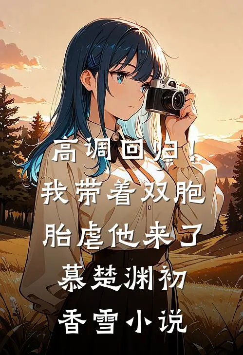 高调回归！我带着双胞胎虐他来了慕楚渊初香雪小说