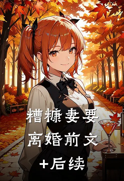 糟糠妻要离婚前文+后续