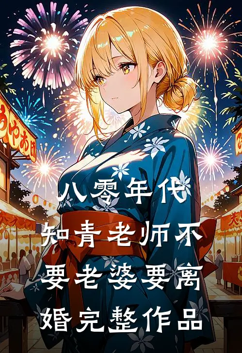 八零年代，知青老师不要老婆要离婚完整作品