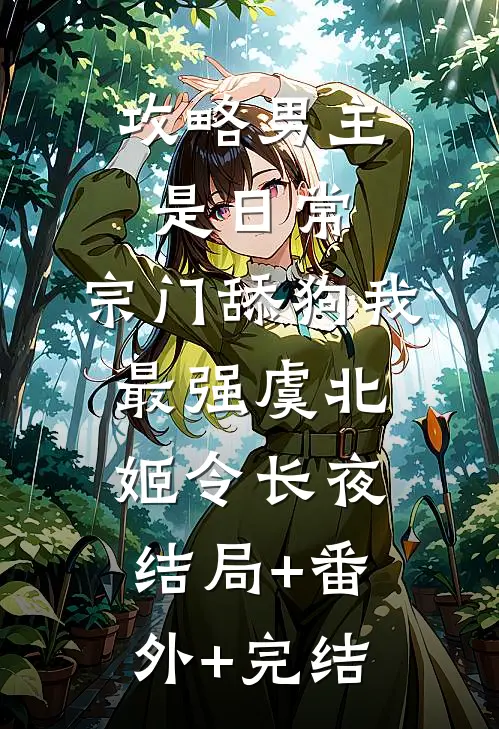 攻略男主是日常，宗门舔狗我最强虞北姬令长夜:结局+番外+完结