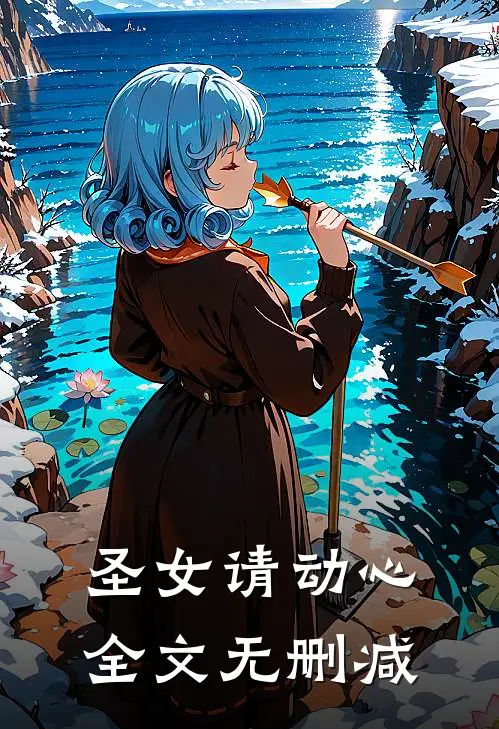 圣女请动心全文无删减