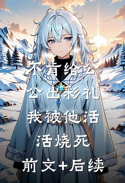 不肯给公公出彩礼，我被他活活烧死:前文+后续