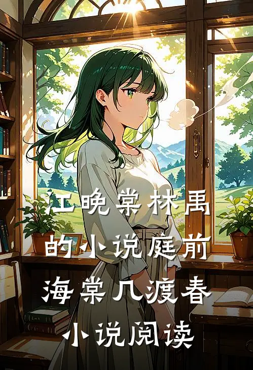 江晚棠林禹的小说庭前海棠几渡春小说阅读
