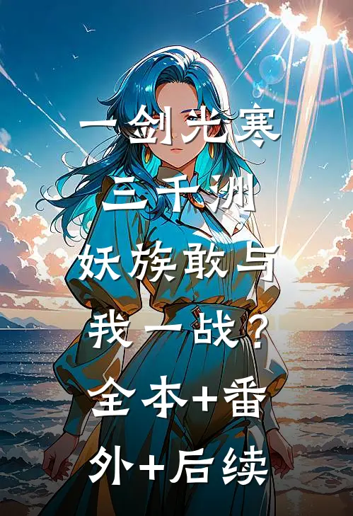 一剑光寒三千洲，妖族敢与我一战？:全本+番外+后续