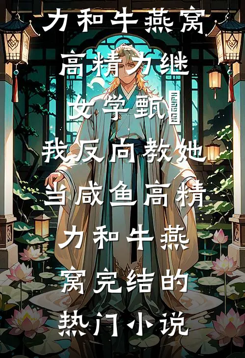 禁书大卖，六个权贵逼我照书演最新