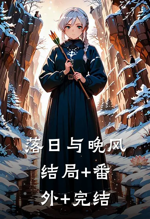 落日与晚风结局+番外+完结