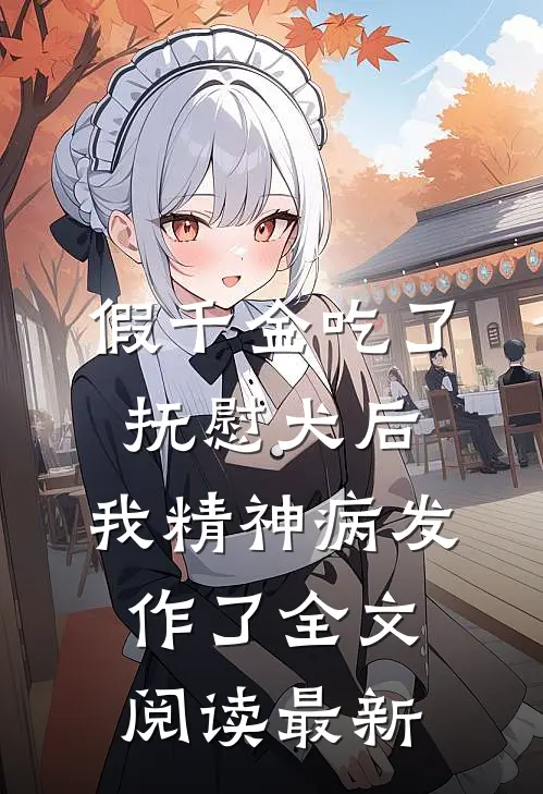 假千金吃了抚慰犬后，我精神病发作了全文阅读最新