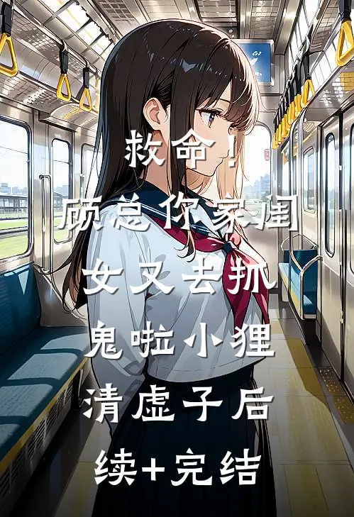 救命！顾总，你家闺女又去抓鬼啦小狸清虚子后续+完结