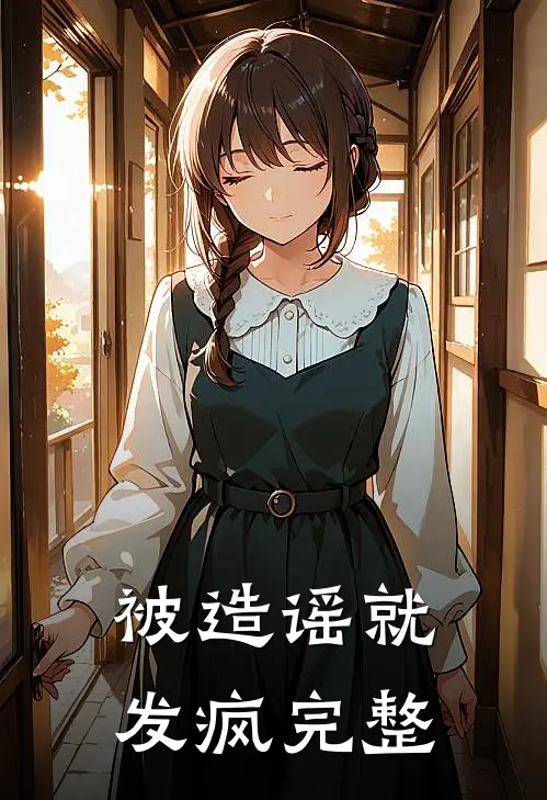 被造谣就发疯完整