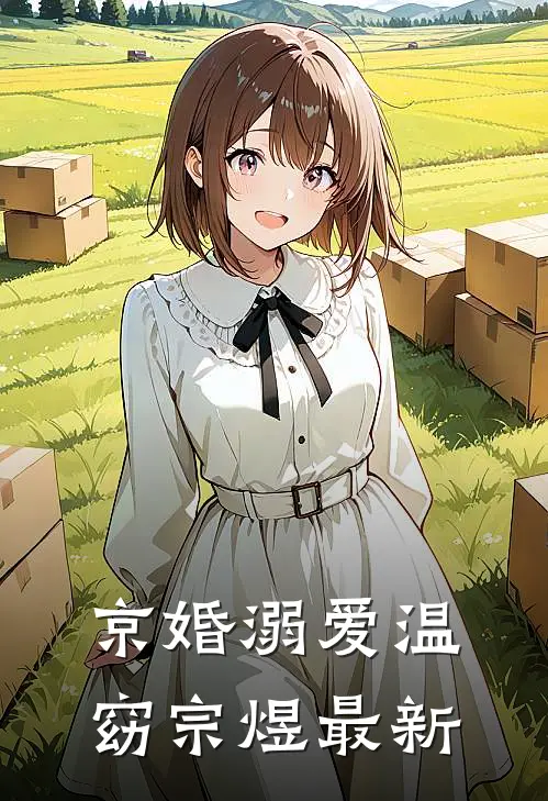 不念时安后续+无弹窗