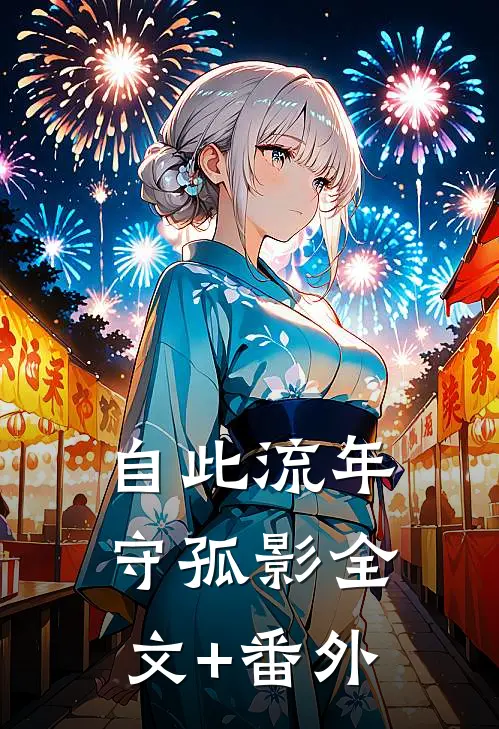 自此流年守孤影全文+番外