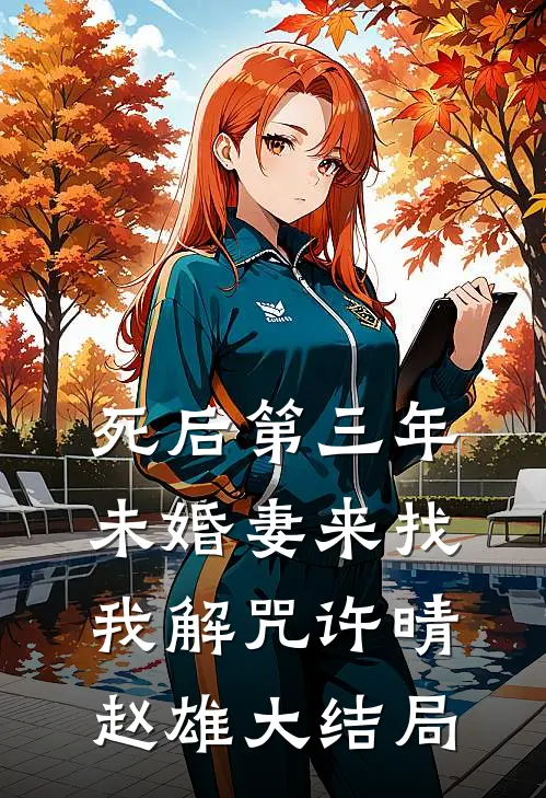 死后第三年，未婚妻来找我解咒许晴赵雄大结局