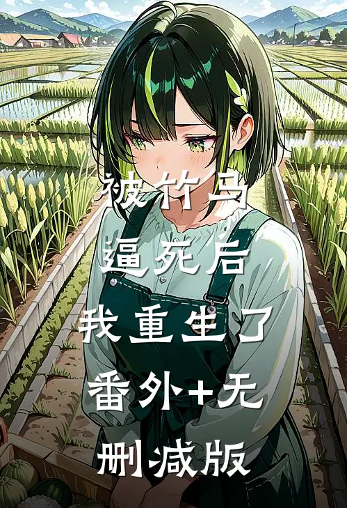被竹马逼死后，我重生了番外+无删减版