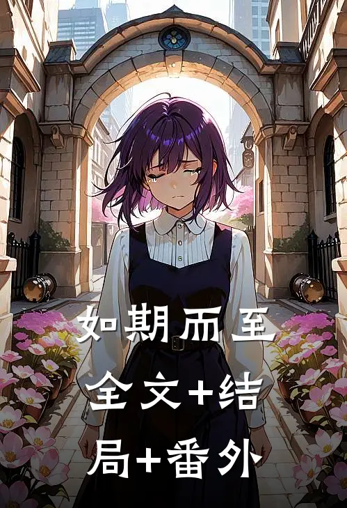 如期而至:全文+结局+番外