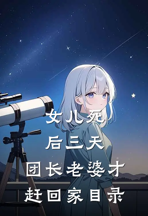 女儿死后三天，团长老婆才赶回家目录