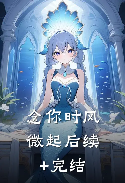 念你时风微起后续+完结