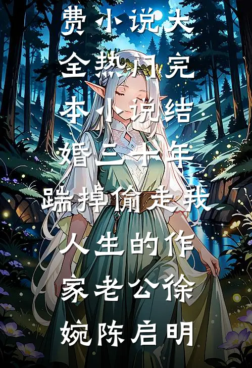 再嫁后，前夫追悔莫及小说免费