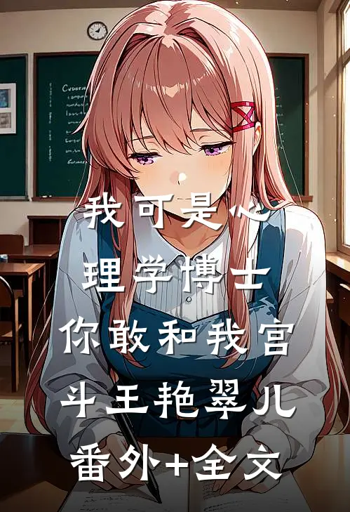 我可是心理学博士，你敢和我宫斗王艳翠儿(番外)+(全文)