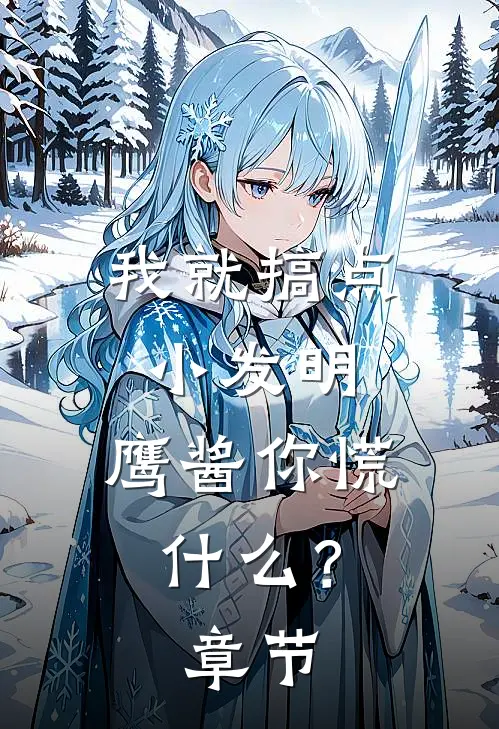 我就搞点小发明，鹰酱你慌什么？章节