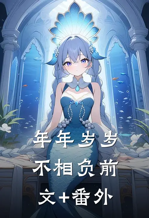 年年岁岁不相负前文+番外