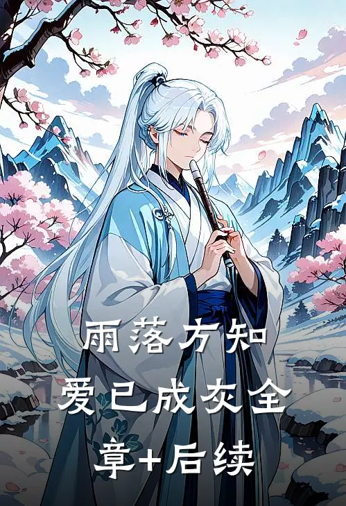 雨落方知，爱已成灰全章+后续