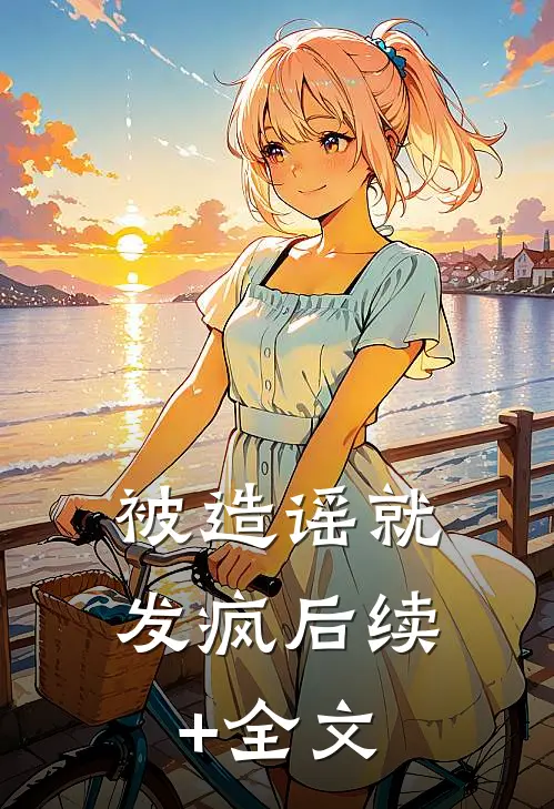 被造谣就发疯后续+全文