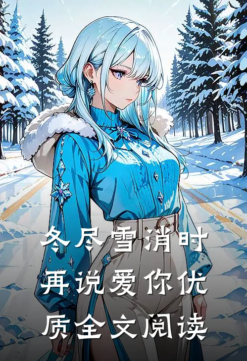 冬尽雪消时再说爱你优质全文阅读