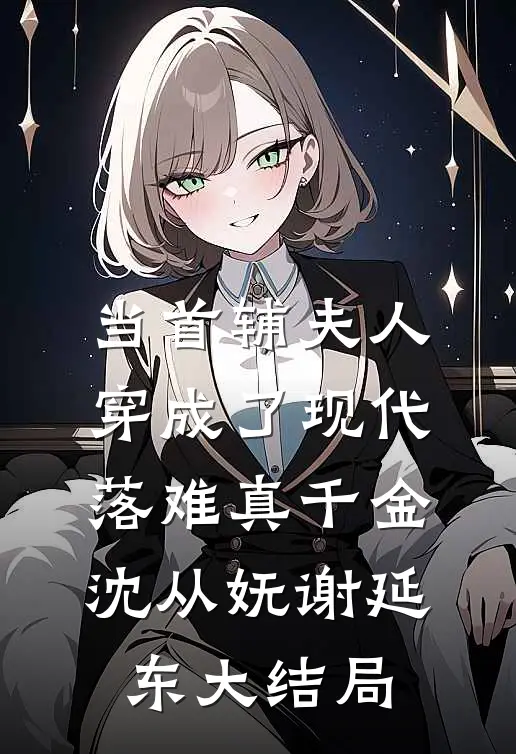 当首辅夫人穿成了现代落难真千金沈从妩谢延东大结局