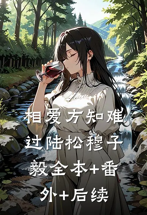 相爱方知难过陆松穆子毅全本+番外+后续