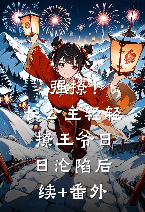 强撩！长公主轻轻撩，王爷日日沦陷后续+番外