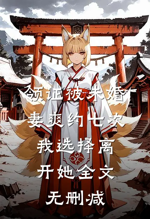 领证被未婚妻爽约七次，我选择离开她全文无删减
