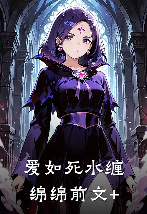 爱如死水缠绵绵前文+