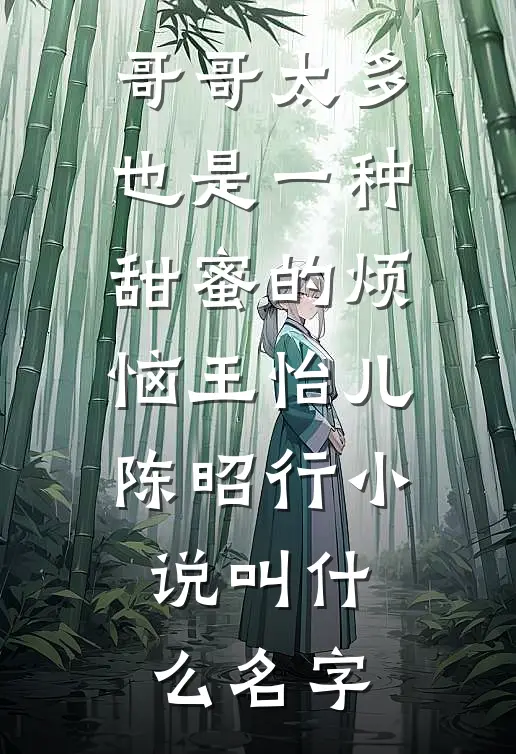 兰因絮果叹别离前文+