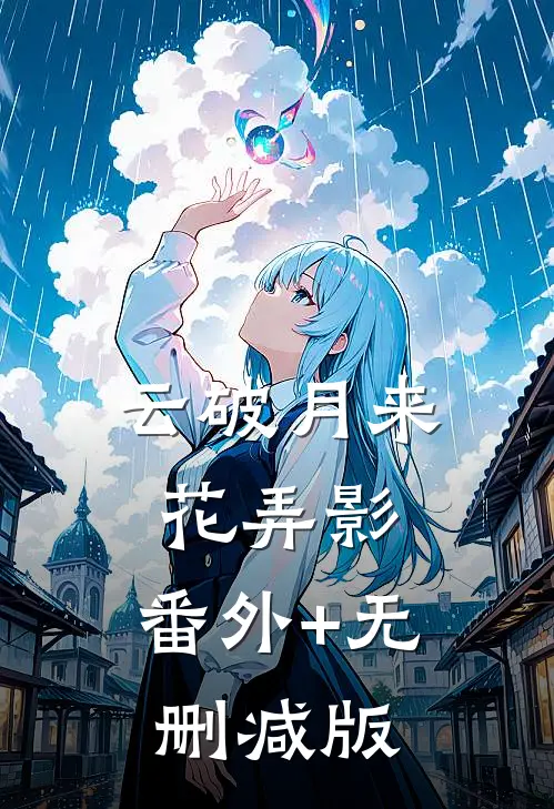 云破月来花弄影:番外+无删减版