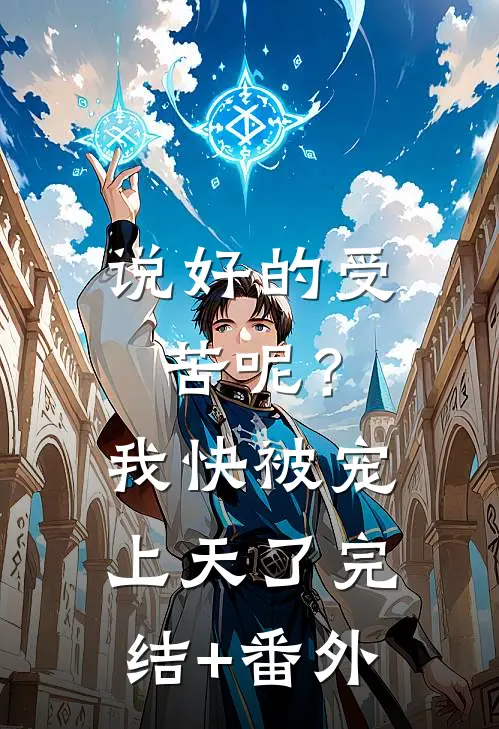 说好的受苦呢？我快被宠上天了完结+番外