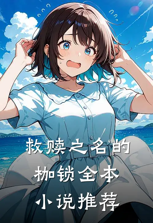 救赎之名的枷锁全本小说推荐