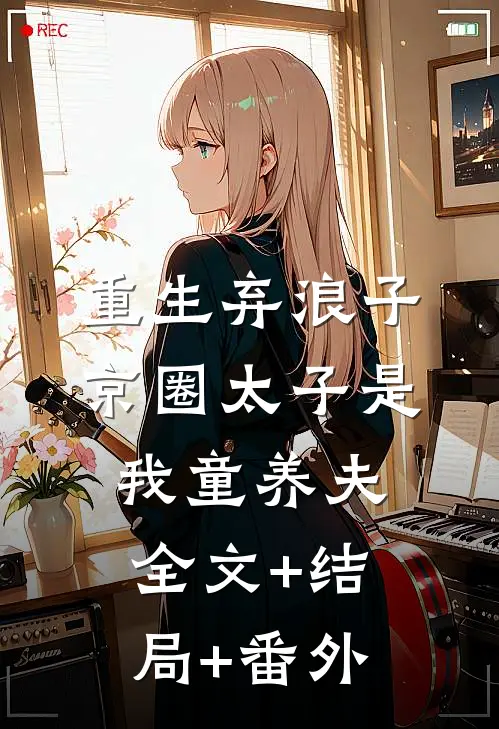 重生弃浪子，京圈太子是我童养夫全文+结局+番外