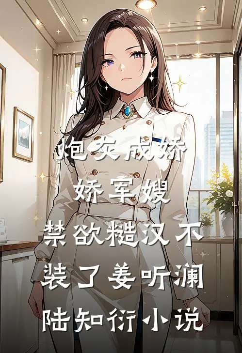 炮灰成娇娇军嫂，禁欲糙汉不装了姜听澜陆知衍小说