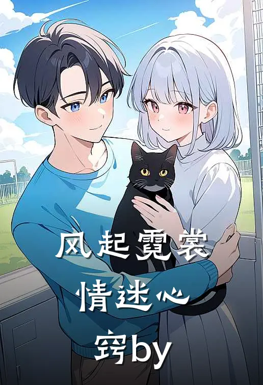 风起霓裳，情迷心窍by
