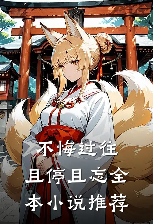 不悔过往，且停且忘全本小说推荐