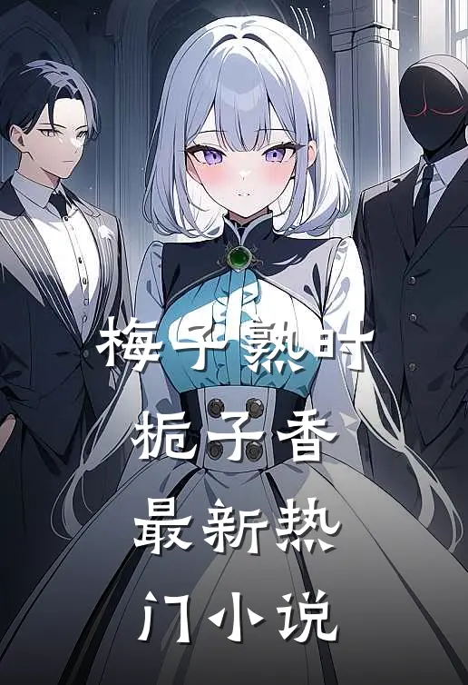 梅子熟时栀子香最新热门小说